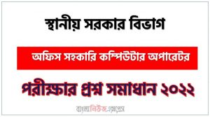 স্থানীয় সরকার বিভাগ এর অফিস সহকারি কম্পিউটার অপারেটর পদের প্রশ্ন সমাধান PDF ২০২২, download pdf এলজিডি নিয়োগ পরীক্ষায় অফিস সহকারি কম্পিউটার অপারেটর পদের প্রশ্ন সমাধান ২০২২