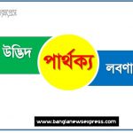 সাধারন উদ্ভিদ ও লবণাম্বু উদ্ভিদ পার্থক্য, সাধারন উদ্ভিদ vs লবণাম্বু উদ্ভিদ পার্থক্য, সাধারন উদ্ভিদ ও লবণাম্বু উদ্ভিদ তুলনামূলক আলোচনা, লবণাম্বু উদ্ভিদ ও সাধারন উদ্ভিদ মধ্যে পার্থক্য, সাধারন উদ্ভিদ ও লবণাম্বু উদ্ভিদ কাকে বলে,তুলনা সাধারন উদ্ভিদ: সাধারন উদ্ভিদ ও লবণাম্বু উদ্ভিদ আলোচনা