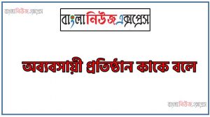 অব্যবসায়ী প্রতিষ্ঠান কাকে বলে, অব্যবসায়ী প্রতিষ্ঠানের হিসাব কি?,অব্যবসায়ী প্রতিষ্ঠানের হিসাব pdf, অমুনাফাভোগী প্রতিষ্ঠান, অব্যবসায়ী প্রতিষ্ঠান কাকে বলে?, অব্যবসায়ী প্রতিষ্ঠান কত প্রকার ও কি কি?, অব্যবসায়ী প্রতিষ্ঠানের বৈশিষ্ট্য?