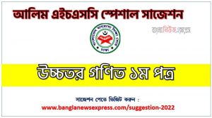 আলিম পরীক্ষার্থীদের উচ্চতর গণিত ১ম পত্র সাজেশন, alim/আলিম উচ্চতর গণিত ১ম পত্র সংক্ষিপ্ত সাজেশন, ফাইনাল সাজেশন আলিম উচ্চতর গণিত ১ম পত্র, alim/আলিম উচ্চতর গণিত ১ম পত্র সাজেশন pdf ডাউনলোড