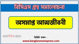 BCS গ্রন্থ সমালোচনা অসমাপ্ত আত্মজীবনী,বাংলা গ্রন্থ সমালোচনা অসমাপ্ত আত্মজীবনী, অসমাপ্ত আত্মজীবনী কাব্যের সার্থকতা আলোচনা,বিসিএস লিখিত পরীক্ষার বিষয়ভিত্তিক প্রস্তুতি অসমাপ্ত আত্মজীবনী