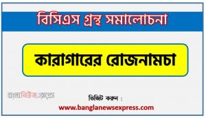 BCS গ্রন্থ সমালোচনা কারাগারের রোজনামচা,বাংলা গ্রন্থ সমালোচনা কারাগারের রোজনামচা, কারাগারের রোজনামচা কাব্যের সার্থকতা আলোচনা,বিসিএস লিখিত পরীক্ষার বিষয়ভিত্তিক প্রস্তুতি কারাগারের রোজনামচা