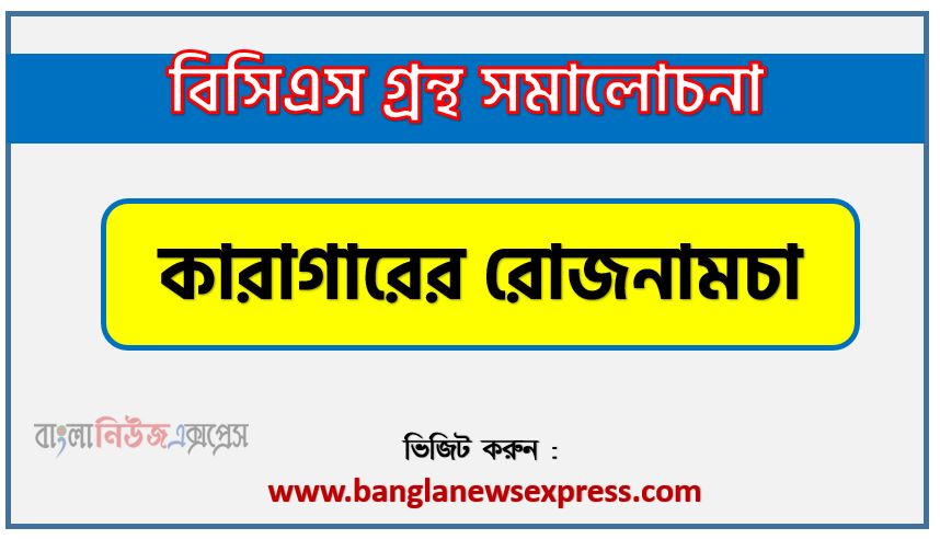 BCS গ্রন্থ সমালোচনা কারাগারের রোজনামচা,বাংলা গ্রন্থ সমালোচনা কারাগারের রোজনামচা, কারাগারের রোজনামচা কাব্যের সার্থকতা আলোচনা,বিসিএস লিখিত পরীক্ষার বিষয়ভিত্তিক প্রস্তুতি কারাগারের রোজনামচা,কারাগারের রোজনামচা বিসিএস গ্রন্থ সমালোচনা,কারাগারের রোজনামচা