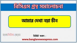 BCS গ্রন্থ সমালোচনা আমার দেখা নয়া চীন,বাংলা গ্রন্থ সমালোচনা আমার দেখা নয়া চীন, আমার দেখা নয়া চীন কাব্যের সার্থকতা আলোচনা,বিসিএস লিখিত পরীক্ষার বিষয়ভিত্তিক প্রস্তুতি আমার দেখা নয়া চীন