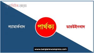 ল্যামার্কবাদ ও ডারউইনবাদ পার্থক্য, ল্যামার্কবাদ vs ডারউইনবাদ পার্থক্য, ল্যামার্কবাদ ও ডারউইনবাদ তুলনামূলক আলোচনা, ডারউইনবাদ ও ল্যামার্কবাদ মধ্যে পার্থক্য, ল্যামার্কবাদ ও ডারউইনবাদ কাকে বলে,তুলনা ল্যামার্কবাদ: ল্যামার্কবাদ ও ডারউইনবাদ আলোচনা