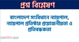 বাংলাদেশ সংবিধানে ন্যায়পাল, ন্যায়পাল প্রতিষ্ঠার প্রয়োজনীয়তা ও প্রতিবন্ধকতা,বাংলাদেশ সংবিধানে ন্যায়পাল,ন্যায়পাল প্রতিষ্ঠার প্রয়োজনীয়তা ও প্রতিবন্ধকতা