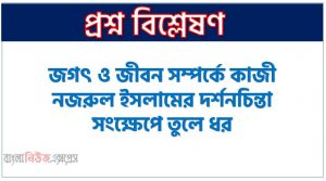 জগৎ ও জীবন সম্পর্কে কাজী নজরুল ইসলামের দর্শনচিন্তা সংক্ষেপে তুলে ধর, কাজী নজরুল ইসলামের দর্শনচিন্তা সংক্ষেপে তুলে ধর জগৎ ও জীবন সম্পর্কে