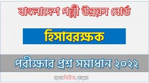 বাংলাদেশ পল্লী উন্নয়ন বোর্ড এর হিসাবরক্ষক পদের প্রশ্ন সমাধান PDF ২০২২, download pdf বিআরডিবি নিয়োগ পরীক্ষায় হিসাবরক্ষক পদের প্রশ্ন সমাধান ২০২২,হিসাবরক্ষক পদের বাংলাদেশ পল্লী উন্নয়ন বোর্ড প্রশ্ন সমাধান ২০২২