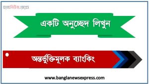 ‘অন্তর্ভুক্তিমূলক ব্যাংকিং’ সম্পর্কে একটি অনুচ্ছেদ লিখুন, অনুচ্ছেদ লিখুন অন্তর্ভুক্তিমূলক ব্যাংকিং, অনুচ্ছেদ অন্তর্ভুক্তিমূলক ব্যাংকিং , অনুচ্ছেদ অন্তর্ভুক্তিমূলক ব্যাংকিং অনুচ্ছেদ, অন্তর্ভুক্তিমূলক ব্যাংকিং অনুচ্ছেদ PDF Download