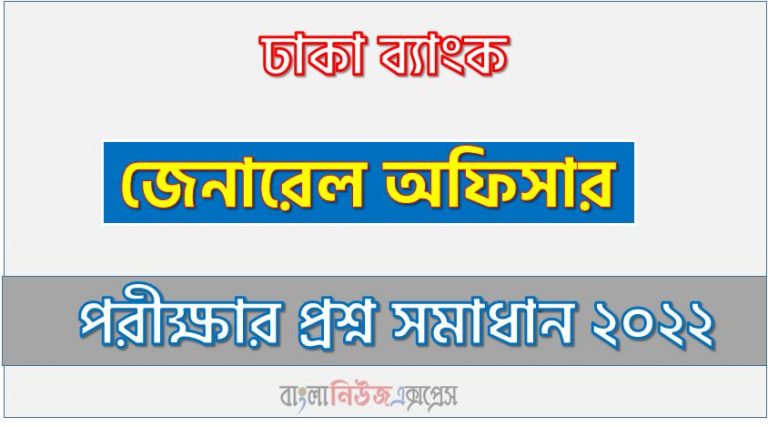ঢাকা ব্যাংক এর জেনারেল অফিসার পদের প্রশ্ন সমাধান PDF ২০২২, download pdf ডিবি নিয়োগ পরীক্ষায় জেনারেল অফিসার পদের প্রশ্ন সমাধান ২০২২,জেনারেল অফিসার পদের ঢাকা ব্যাংক প্রশ্ন সমাধান ২০২২