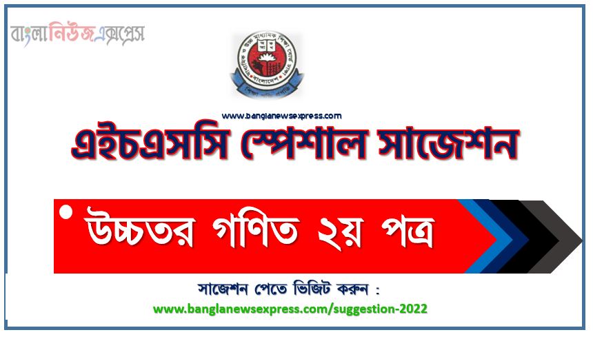 এইচএসসি উচ্চতর গণিত ২য় পত্র স্পেশাল শর্ট সাজেশন্স ২০২২, এইচএসসি পরীক্ষার্থীদের উচ্চতর গণিত ২য় পত্র সাজেশন ২০২২, special short suggestion hsc suggestion Higher math 2nd paper 2022