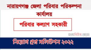 নারায়ণগঞ্জ জেলা পরিবার পরিকল্পনা কার্যালয় এর পরিবার কল্যাণ সহকারী পদের প্রশ্ন সমাধান PDF ২০২২, download pdf ডিজিএফপি নিয়োগ পরীক্ষায় পরিবার কল্যাণ সহকারী পদের প্রশ্ন সমাধান ২০২২,পরিবার কল্যাণ সহকারী পদের নারায়ণগঞ্জ জেলা পরিবার পরিকল্পনা কার্যালয় প্রশ্ন সমাধান ২০২২