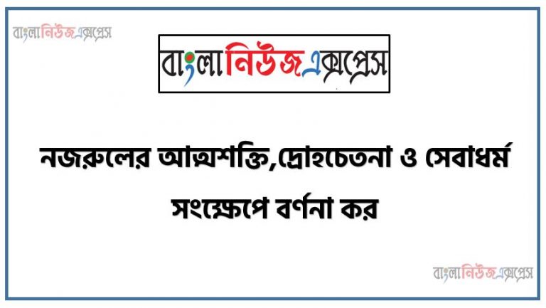 নজরুলের আত্মশক্তি,দ্রোহচেতনা ও সেবাধর্ম সংক্ষেপে ব্যাখ্যা কর, নজরুলের আত্মশক্তি, দ্রোহচেতনা ও সেবাধর্ম সংক্ষেপে যা জান লিখ, নজরুলের আত্মশক্তি,দ্রোহচেতনা ও সেবাধর্ম সংক্ষেপে বর্ণনা কর