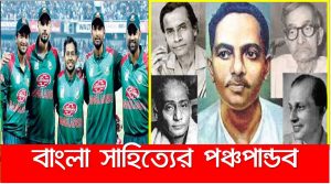 বাংলা সাহিত্যের পঞ্চপান্ডব, বাংলা সা‌হি‌ত্যের পঞ্চপাণ্ডব কারা?, আধুনিক বাংলা কবিতায় ‘পঞ্চপান্ডব’ খ্যাত কবিদের অবদান, বাংলা সাহিত্যের পঞ্চপান্ডব pdf,পঞ্চপান্ডব মূলত কি,বাংলা সাহিত্যের পঞ্চপান্ডব ও পঞ্চকবির নাম মনে রাখার