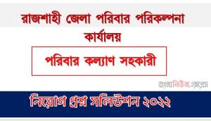 রাজশাহী জেলা পরিবার পরিকল্পনা কার্যালয় এর পরিবার কল্যাণ সহকারী পদের প্রশ্ন সমাধান PDF ২০২২, download pdf ডিজিএফপি নিয়োগ পরীক্ষায় পরিবার কল্যাণ সহকারী পদের প্রশ্ন সমাধান ২০২২,পরিবার কল্যাণ সহকারী পদের রাজশাহী জেলা পরিবার পরিকল্পনা কার্যালয় প্রশ্ন সমাধান ২০২২