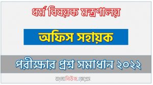 ধর্ম বিষয়ক মন্ত্রণালয় এর অফিস সহায়ক পদের প্রশ্ন সমাধান PDF ২০২২, download pdf এমওআরএ নিয়োগ পরীক্ষায় অফিস সহায়ক পদের প্রশ্ন সমাধান ২০২২,অফিস সহায়ক পদের ধর্ম বিষয়ক মন্ত্রণালয় প্রশ্ন সমাধান ২০২২