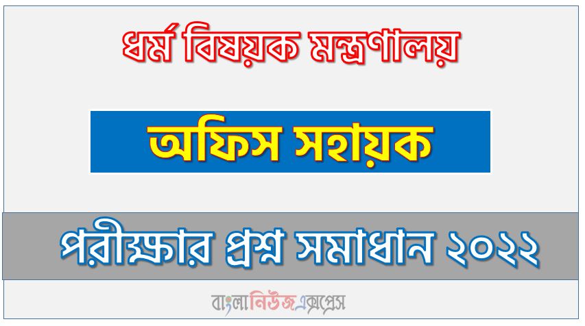 ধর্ম বিষয়ক মন্ত্রণালয় এর অফিস সহায়ক পদের প্রশ্ন সমাধান PDF ২০২২, download pdf এমওআরএ নিয়োগ পরীক্ষায় অফিস সহায়ক পদের প্রশ্ন সমাধান ২০২২,অফিস সহায়ক পদের ধর্ম বিষয়ক মন্ত্রণালয় প্রশ্ন সমাধান ২০২২