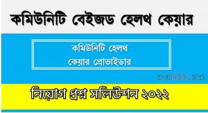 কমিউনিটি বেইজড হেলথ কেয়ার এর কমিউনিটি হেলথ কেয়ার প্রোভাইডার পদের প্রশ্ন সমাধান PDF ২০২২, download pdf সিএইচসিপি নিয়োগ পরীক্ষায় কমিউনিটি হেলথ কেয়ার প্রোভাইডার পদের প্রশ্ন সমাধান ২০২২