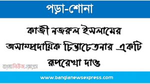 কাজী নজরুল ইসলামের অসাম্প্রদায়িক চিন্তাচেতনার একটি রূপরেখা দাও, কাজী নজরুল ইসলামের ধর্মীয় সহিষ্ণুতার একটি বর্ণনা দাও, কাজী নজরুল ইসলামের ধর্মীয় সহিষ্ণুতা আলোচনা কর,কাজী নজরুল ইসলামের ধর্মীয় সহিষ্ণুতা ব্যাখ্যা কর