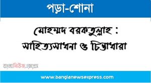 মোহাম্মদ বরকতুলাহর পরিচয় দাও।, মোহাম্মদ বরকতুল্লাহ কে?, মোহাম্মদ বরকতুল্লাহ জন্ম ও পরিচয় দাও, মোহম্মদ বরকতুল্লাহ : সাহিত্যসাধনা ও চিন্তাধারা