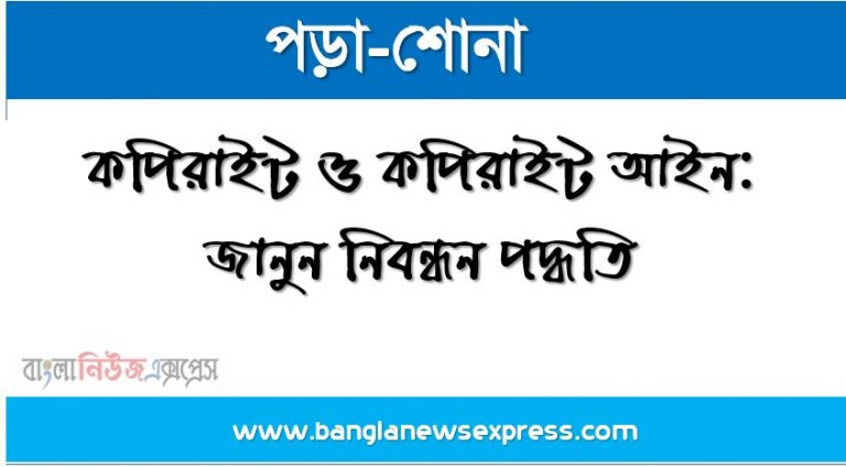 কপিরাইট ও কপিরাইট আইন: জানুন নিবন্ধন পদ্ধতি, কপিরাইট নিবন্ধন করার নিয়মকানুন: ঘরে বসেই ই-কপিরাইট! , ঘরে বসেই ই-কপিরাইট কপিরাইট নিবন্ধন করার নিয়মকানুন, কপিরাইট কি?, কেন কপিরাইট করব?,কিভাবে কপিরাইট করব?