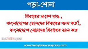 বিবাহের সংজ্ঞা দাও ,বাংলাদেশের ছেলেদের বিবাহের বয়স কত?,বাংলাদেশে মেয়েদের বিবাহের বয়স কত?,কারা যৌতুক প্রথার সৃষ্টি করে?,হিন্দু সমাজে কেন যৌতুক প্রথার প্রচলন হয়?,যৌতুক কী?,যৌতুক বিরোধী আইন প্রণীত হয় কত সালে?