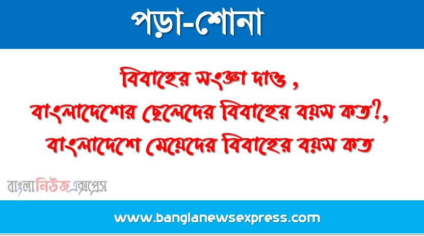 বিবাহের সংজ্ঞা দাও ,বাংলাদেশের ছেলেদের বিবাহের বয়স কত?,বাংলাদেশে মেয়েদের বিবাহের বয়স কত?,কারা যৌতুক প্রথার সৃষ্টি করে?,হিন্দু সমাজে কেন যৌতুক প্রথার প্রচলন হয়?,যৌতুক কী?,যৌতুক বিরোধী আইন প্রণীত হয় কত সালে?