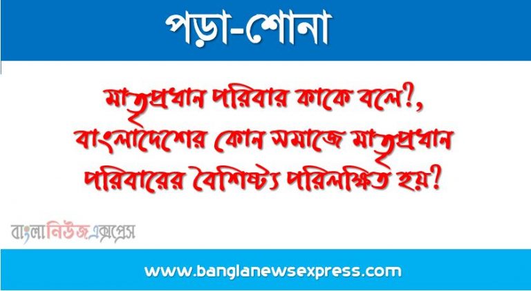 মাতৃপ্রধান পরিবার কাকে বলে?, বাংলাদেশের কোন সমাজে মাতৃপ্রধান পরিবারের বৈশিষ্ট্য পরিলক্ষিত হয়?, পিতৃবাস পরিবার কাকে বলে?, মাতৃবাস পরিবার কাকে বলে?, নয়াবাস পরিবার কাকে বলে?, মাতৃসূত্রীয় পরিবার কাকে বলে?, পিতৃসূত্রীয় পরিবার কাকে বলে?, পরিবারের মনস্তাত্ত্বিক কাজ কী?, পরিবারের অর্থনৈতিক কাজ কী?, বৈবাহিক লেনদেন প্রত্যয়টি ব্যবহার হয় কখন?