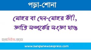 মোহর বা দেন-মোহর কী?, জ্ঞাতি সম্পর্কের সংজ্ঞা দাও।, Family শব্দের উৎপত্তি কোন শব্দ থেকে?, Famielus শব্দটি রোমানরা ব্যবহার করে কেন?, সামাজিকীকরণের সংজ্ঞা দাও