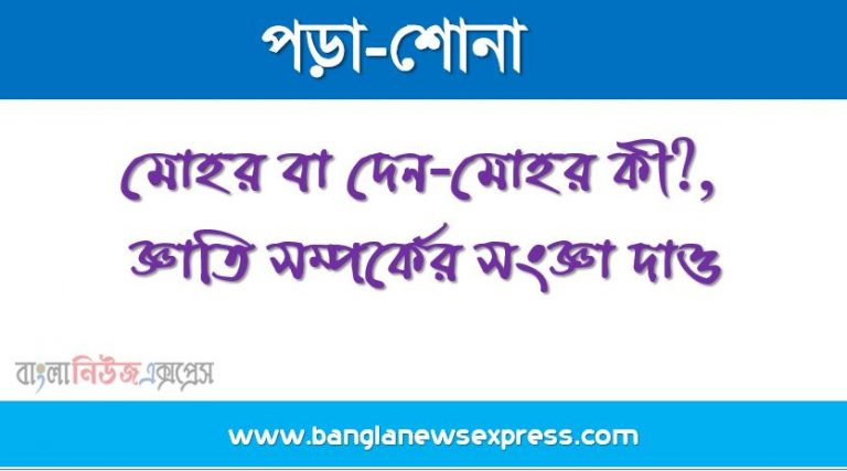 মোহর বা দেন-মোহর কী?, জ্ঞাতি সম্পর্কের সংজ্ঞা দাও।, Family শব্দের উৎপত্তি কোন শব্দ থেকে?, Famielus শব্দটি রোমানরা ব্যবহার করে কেন?, সামাজিকীকরণের সংজ্ঞা দাও।, বহুপতি বিবাহ কাকে বলে?, গোষ্ঠী বিবাহ কাকে বলে?, স্বগোত্র বা অম্ভবিবাহ কাকে বলে?, বহিঃগোত্র বিবাহ কাকে বলে?, অনুলোম বিবাহ কী?, প্রতিলোম বিবাহ কী?, বিষম কাজিন বিবাহ কী?, সমান্তরাল কাজিন বিবাহ কাকে বলে?, সংযোজিত বিবাহ কাকে বলে?, স্বনির্বাচিত বিবাহ কী?, বৈধ সন্তান জন্মদানের উপায় কী?, লেভিরেট কী?, জ্ঞাতি সম্পর্ক কত প্রকার?