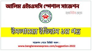 ডাউনলোড করুন alim পরীক্ষার নতুন সাজেশন ইসলামের ইতিহাস ১ম পত্র, alim/আলিম ইসলামের ইতিহাস ১ম পত্র সংক্ষিপ্ত সাজেশন, ফাইনাল সাজেশন আলিম ইসলামের ইতিহাস ১ম পত্র