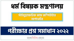 ধর্ম বিষয়ক মন্ত্রণালয় এর অফিস সহকারী কাম কম্পিউটার মুদ্রাক্ষরিক পদের প্রশ্ন সমাধান PDF ২০২২, download pdf এমওআরএ নিয়োগ পরীক্ষায় অফিস সহকারী কাম কম্পিউটার মুদ্রাক্ষরিক পদের প্রশ্ন সমাধান ২০২২,অফিস সহকারী কাম কম্পিউটার মুদ্রাক্ষরিক পদের ধর্ম বিষয়ক মন্ত্রণালয় প্রশ্ন সমাধান ২০২২