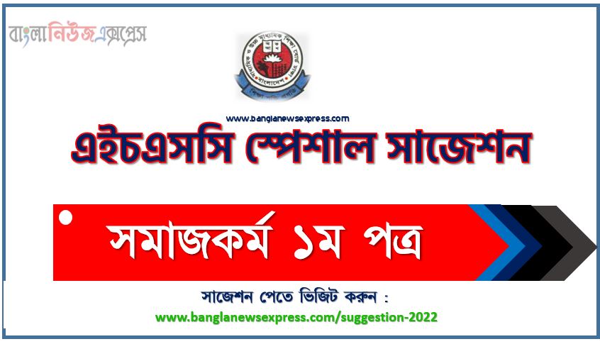 এইচএসসি সমাজকর্ম ১ম পত্র স্পেশাল শর্ট সাজেশন্স ২০২২, এইচএসসি পরীক্ষার্থীদের সমাজকর্ম ১ম পত্র সাজেশন ২০২২, special short suggestion hsc suggestion Social Work 1st Paper 2022,এইচএসসি সমাজকর্ম ১ম পত্র সাজেশন ১০০% নিশ্চিত কমন,এইচএসসি পরীক্ষা সমাজকর্ম ১ম পত্র সাজেশন ২০২২