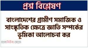 বাংলাদেশের গ্রামীণ সমাজিক ও সাংস্কৃতিক ক্ষেত্রে জ্ঞাতি সম্পর্কের ভূমিকা আলোচনা কর , বাংলাদেশের গ্রামীণ সামাজিক ও সাংস্কৃতিক ক্ষেত্রে জ্ঞাতি সম্পর্ক কেমন প্রভাব বিস্তার করে আলোচনা কর, বাংলাদেশের গ্রামীণ সামাজিক ও সাংস্কৃতিক ক্ষেত্রে জ্ঞাতি সম্পর্কের অবদান বর্ণনা কর।
