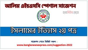 alim/আলিম ইসলামের ইতিহাস ২য় পত্র পরিক্ষার প্রশ্ন ও সমাধান,alim/আলিম ইসলামের ইতিহাস ২য় পত্র স্পেশাল সাজেশন,ইসলামের ইতিহাস ২য় পত্র চূড়ান্ত সাজেশন