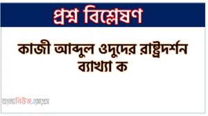 কাজী আব্দুল ওদুদের রাষ্ট্রদর্শন ব্যাখ্যা কর, রাজনৈতিক চিন্তার ক্ষেত্রে কাজী আব্দুল ওদুদের অবদান বর্ণনা কর, রাজনৈতিক চিন্তার ক্ষেত্রে কাজী আব্দুল ওদুদের অবদান আলোচনা কর