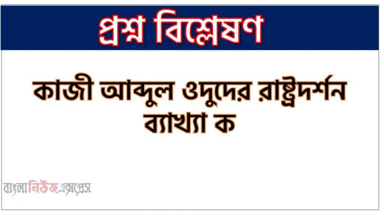কাজী আব্দুল ওদুদের রাষ্ট্রদর্শন ব্যাখ্যা কর, রাজনৈতিক চিন্তার ক্ষেত্রে কাজী আব্দুল ওদুদের অবদান বর্ণনা কর, রাজনৈতিক চিন্তার ক্ষেত্রে কাজী আব্দুল ওদুদের অবদান আলোচনা কর