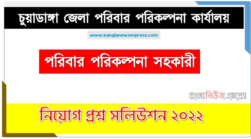 চুয়াডাঙ্গা জেলা পরিবার পরিকল্পনা কার্যালয় এর পরিবার কল্যাণ সহকারী পদের প্রশ্ন সমাধান PDF ২০২২, download pdf ডিজিএফপি নিয়োগ পরীক্ষায় পরিবার কল্যাণ সহকারী পদের প্রশ্ন সমাধান ২০২২,পরিবার কল্যাণ সহকারী পদের চুয়াডাঙ্গা জেলা পরিবার পরিকল্পনা কার্যালয় প্রশ্ন সমাধান ২০২২