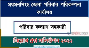 ময়মনসিংহ জেলা পরিবার পরিকল্পনা কার্যালয় এর পরিবার কল্যাণ সহকারী পদের প্রশ্ন সমাধান PDF ২০২২, download pdf ডিজিএফপি নিয়োগ পরীক্ষায় পরিবার কল্যাণ সহকারী পদের প্রশ্ন সমাধান ২০২২,পরিবার কল্যাণ সহকারী পদের ময়মনসিংহ জেলা পরিবার পরিকল্পনা কার্যালয় প্রশ্ন সমাধান ২০২২