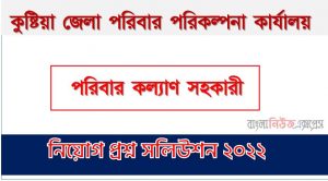 কুষ্টিয়া জেলা পরিবার পরিকল্পনা কার্যালয় এর পরিবার কল্যাণ সহকারী পদের প্রশ্ন সমাধান PDF ২০২২, download pdf ডিজিএফপি নিয়োগ পরীক্ষায় পরিবার কল্যাণ সহকারী পদের প্রশ্ন সমাধান ২০২২,পরিবার কল্যাণ সহকারী পদের কুষ্টিয়া জেলা পরিবার পরিকল্পনা কার্যালয় প্রশ্ন সমাধান ২০২২
