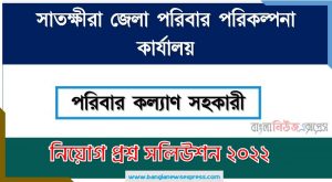 সাতক্ষীরা জেলা পরিবার পরিকল্পনা কার্যালয় এর পরিবার কল্যাণ সহকারী পদের প্রশ্ন সমাধান PDF ২০২২, download pdf ডিজিএফপি নিয়োগ পরীক্ষায় পরিবার কল্যাণ সহকারী পদের প্রশ্ন সমাধান ২০২২,পরিবার কল্যাণ সহকারী পদের সাতক্ষীরা জেলা পরিবার পরিকল্পনা কার্যালয় প্রশ্ন সমাধান ২০২২
