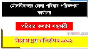 মৌলভীবাজার জেলা পরিবার পরিকল্পনা কার্যালয় এর পরিবার কল্যাণ সহকারী পদের প্রশ্ন সমাধান PDF ২০২২, download pdf ডিজিএফপি নিয়োগ পরীক্ষায় পরিবার কল্যাণ সহকারী পদের প্রশ্ন সমাধান ২০২২,পরিবার কল্যাণ সহকারী পদের মৌলভীবাজার জেলা পরিবার পরিকল্পনা কার্যালয় প্রশ্ন সমাধান ২০২২