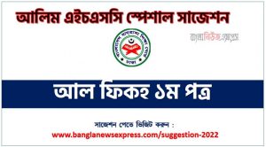 আলিম আল ফিকহ ১ম পত্র ফাইনাল সাজেশন, ডাউনলোড করুন alim পরীক্ষার নতুন সাজেশন আল ফিকহ ১ম পত্র,alim/আলিম আল ফিকহ ১ম পত্র সংক্ষিপ্ত সাজেশন, ফাইনাল সাজেশন আলিম আল ফিকহ ১ম পত্র