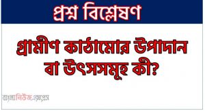 গ্রামীণ কাঠামোর উপাদান বা উৎসসমূহ কী? ,গ্রামীণ কাঠামোর উৎসসমূহ আলোচনা কর।, গ্রামীণ কাঠামোর উপাদানগুলো বর্ণনা কর, গ্রামীণ কাঠামোর উপাদানসমূহের নাম উল্লেখ কর