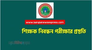 শিক্ষক নিবন্ধন পরীক্ষার প্রস্তুতি, চূড়ান্ত সাজেশন শিক্ষক নিবন্ধন পরীক্ষা,শিক্ষক নিবন্ধন পরীক্ষার সাজেশন, NTRCA শিক্ষক নিবন্ধন সিলেবাস ও শর্ট সাজেশন PDF