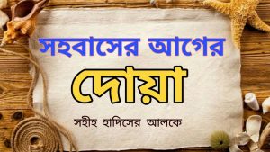 স্ত্রী সহবাসের দোয়া,স্ত্রী সহবাসের দোয়া বাংলা,স্ত্রী সহবাসের দোয়া,সহবাসের দোয়া,স্ত্রী সহবাসের ইসলামিক নিয়ম,সহবাসের দোয়া,স্ত্রী সহবাসের দোয়া বাংলায়,অধিক সময় সহবাসের দোয়া,সহবাসের দোয়া ও নিয়ম কানুন