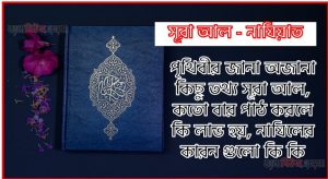 সূরা নাযিয়াত সকল তথ্য আল কোরআন ও হাদিসের আলোতে,পৃথিবীর জানা অজানা কিছু তথ্য আল নাযিয়াত আলমল ও ফজিলত, সূরা নাযিয়াত কতো বার পাঠ করলে কোন আলম ও ফজিলত, সূরা নাযিয়াত নাযিলের কারন গুলো কি কি ,কুরআন ৭৯ সূরা আল – নাযিয়াত