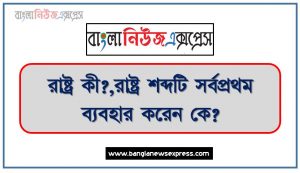 রাষ্ট্র কী?,রাষ্ট্র শব্দটি সর্বপ্রথম ব্যবহার করেন কে?,<br>“রাষ্ট্র হলো কতকগুলো পরিবার ও গ্রামের সমষ্টি”- কার উক্তি?,রাষ্ট্র গঠনের উপাদান কয়টি?,রাষ্ট্র গঠনের প্রধান উপাদান কী?,রাষ্ট্রের উপাদানগুলো লিখ।,জন লকের মতে