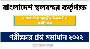 বাংলাদেশ স্থলবন্দর কর্তৃপক্ষ এর ওয়্যারহাউজ সুপারিনটেনডেন্ট ও ক্যাশিয়ার পদের প্রশ্ন সমাধান PDF ২০২২, download pdf বিএসবিকে নিয়োগ পরীক্ষায় ওয়্যারহাউজ সুপারিনটেনডেন্ট ও ক্যাশিয়ার পদের প্রশ্ন সমাধান ২০২২