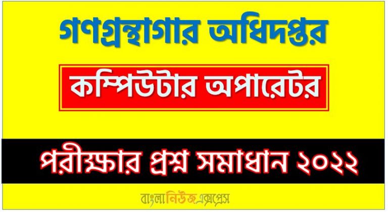 গণগ্রন্থাগার অধিদপ্তর এর কম্পিউটার অপারেটর পদের প্রশ্ন সমাধান PDF ২০২২, download pdf পিএলডি নিয়োগ পরীক্ষায় কম্পিউটার অপারেটর পদের প্রশ্ন সমাধান ২০২২,কম্পিউটার অপারেটর পদের গণগ্রন্থাগার অধিদপ্তর প্রশ্ন সমাধান ২০২২
